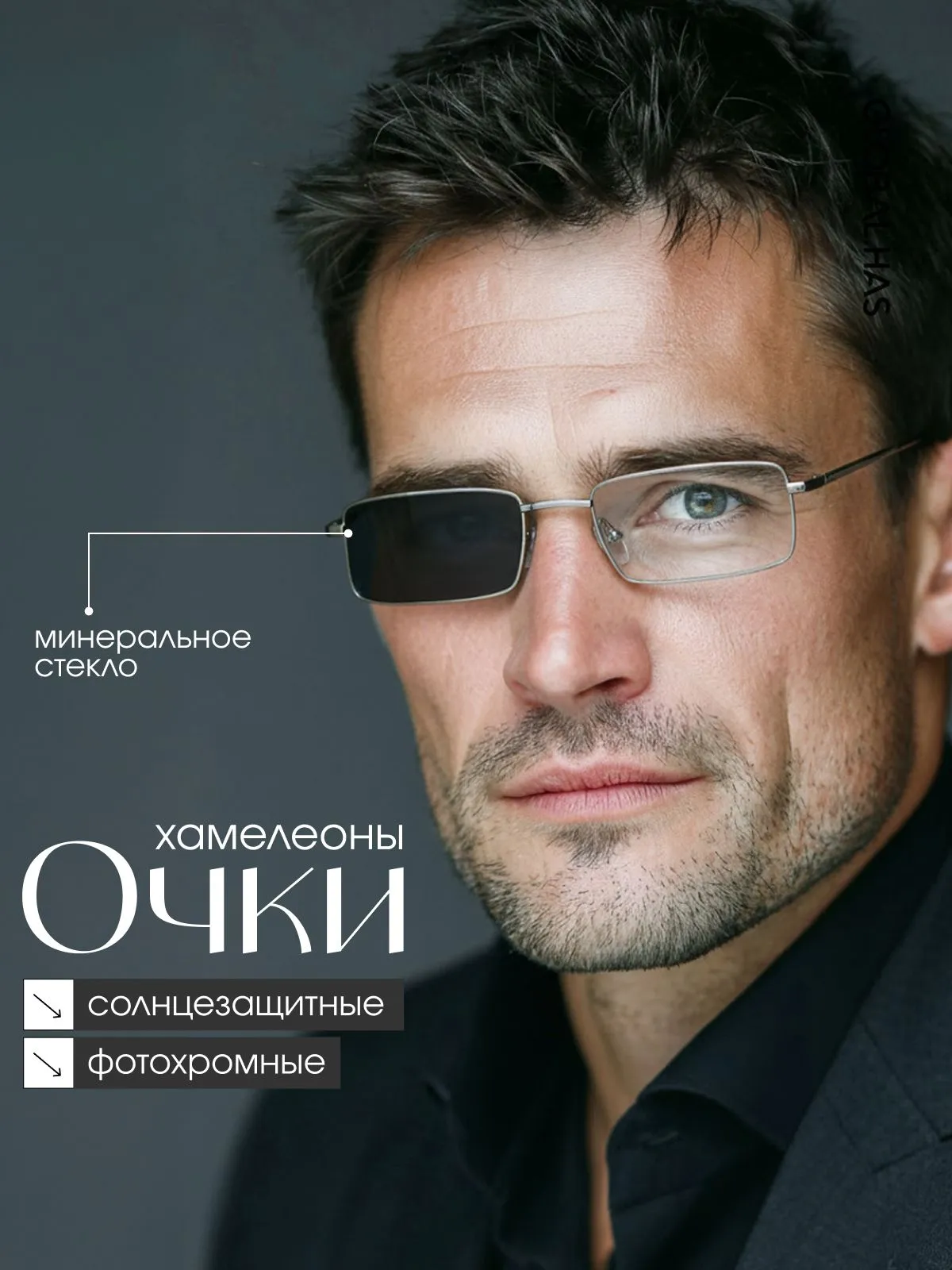 Фотохромные очки Хамелеоны