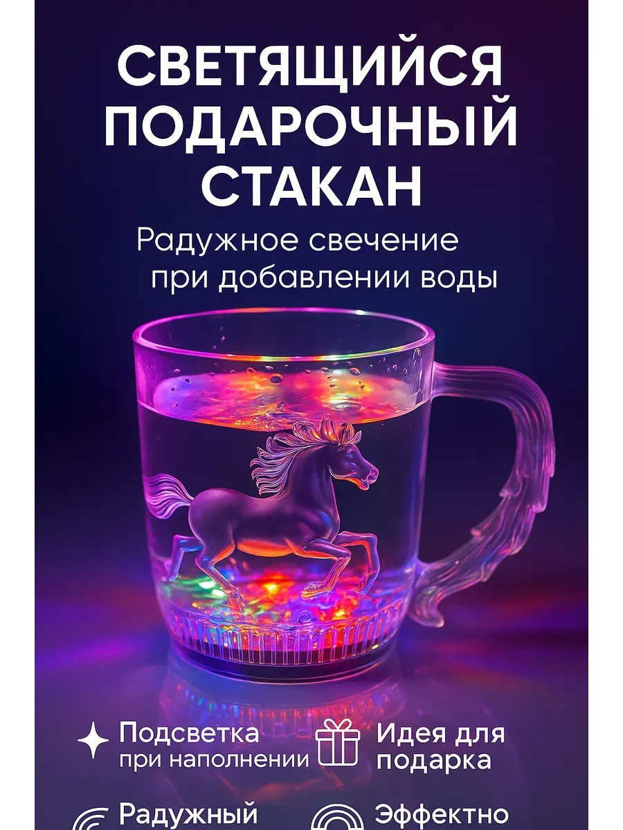 Светящийся стакан