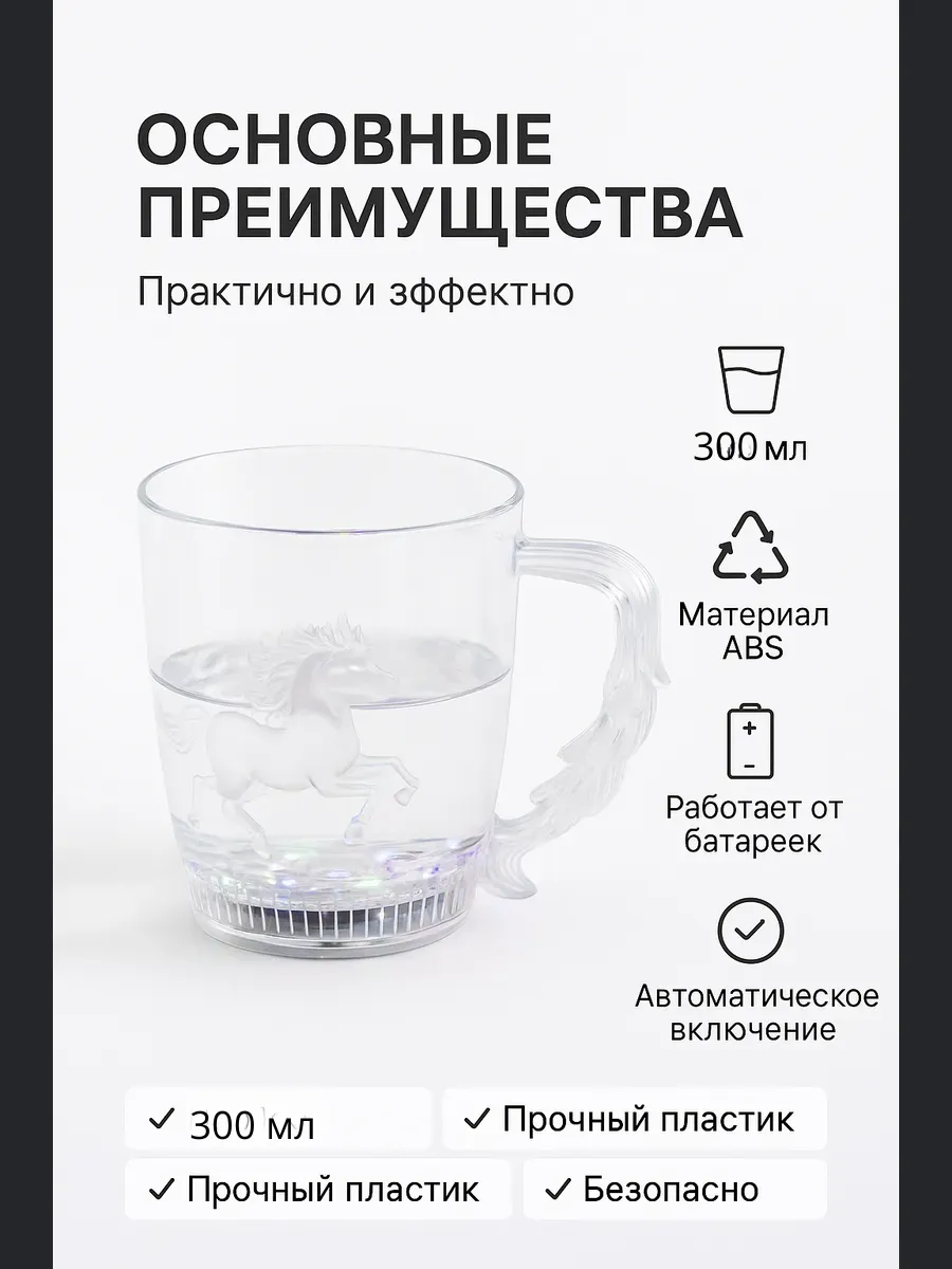 Инструкция по использованию светящегося стакана с лошадью